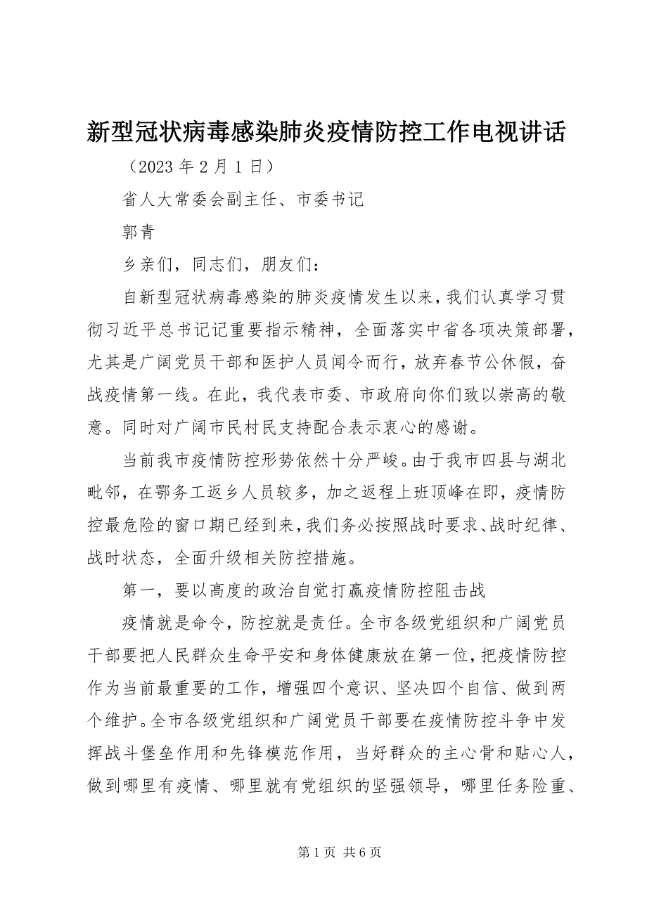 2023年新型冠状病毒感染肺炎疫情防控工作电视致辞.docx_第1页