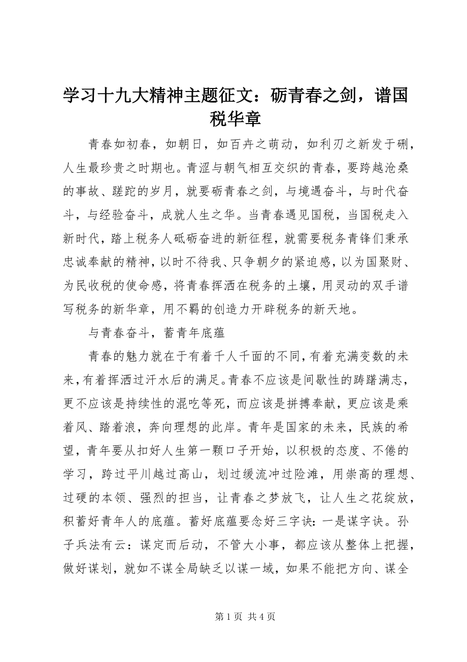 2023年学习十九大精神主题征文砺青春之剑谱国税华章.docx_第1页