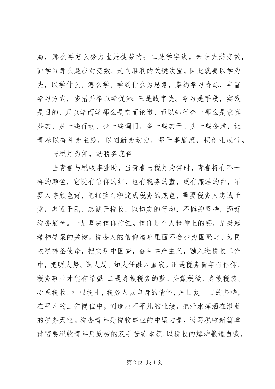 2023年学习十九大精神主题征文砺青春之剑谱国税华章.docx_第2页