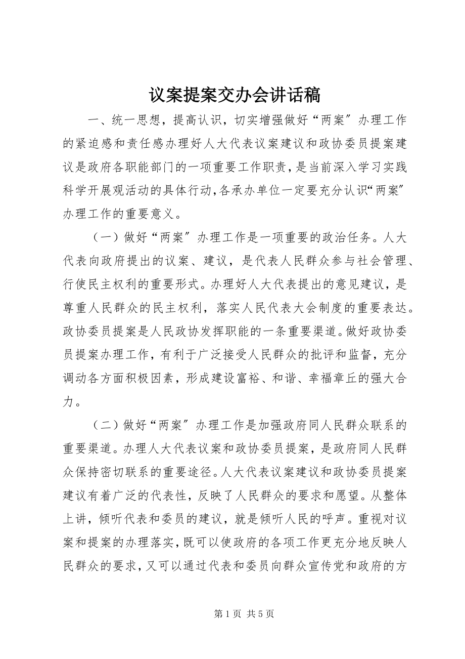 2023年议案提案交办会致辞稿.docx_第1页