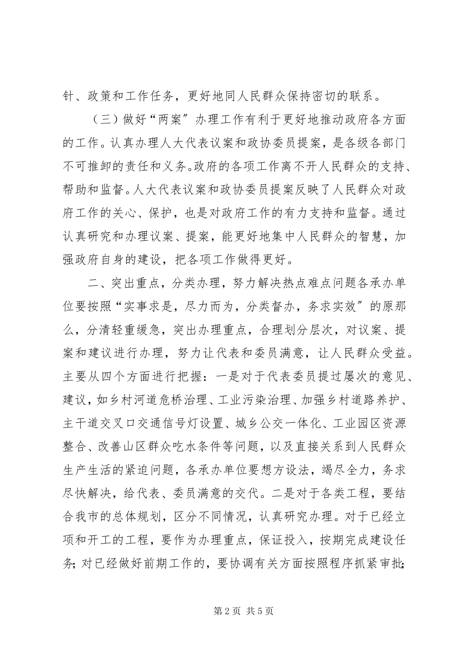 2023年议案提案交办会致辞稿.docx_第2页