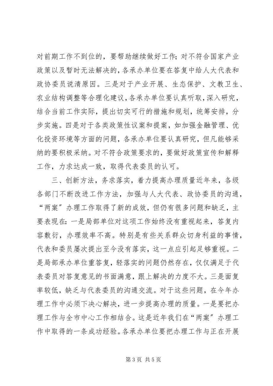 2023年议案提案交办会致辞稿.docx_第3页