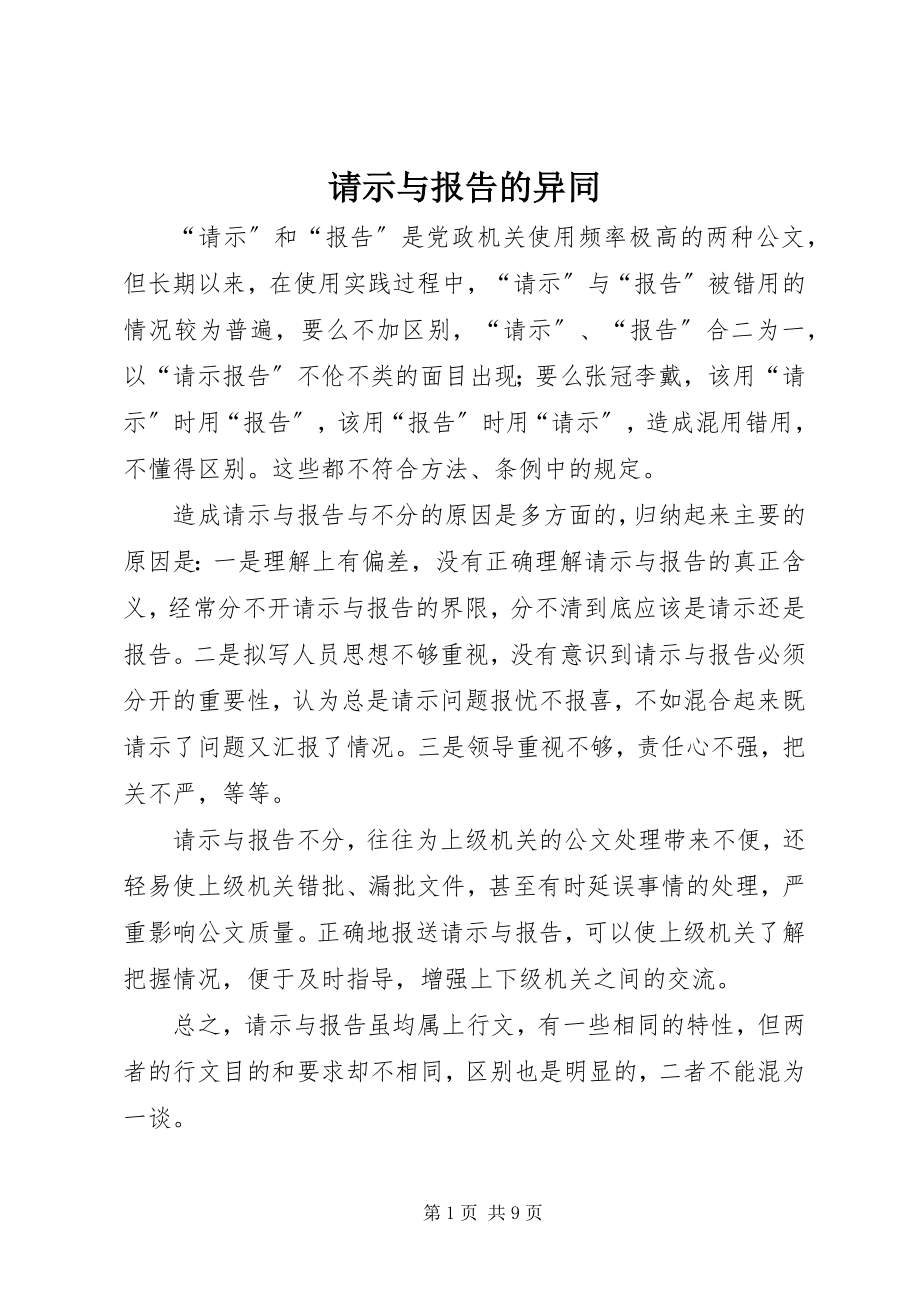 2023年请示与报告的异同.docx_第1页