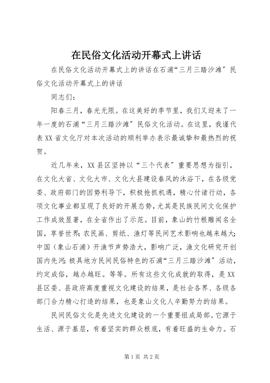 2023年在民俗文化活动开幕式上致辞.docx_第1页