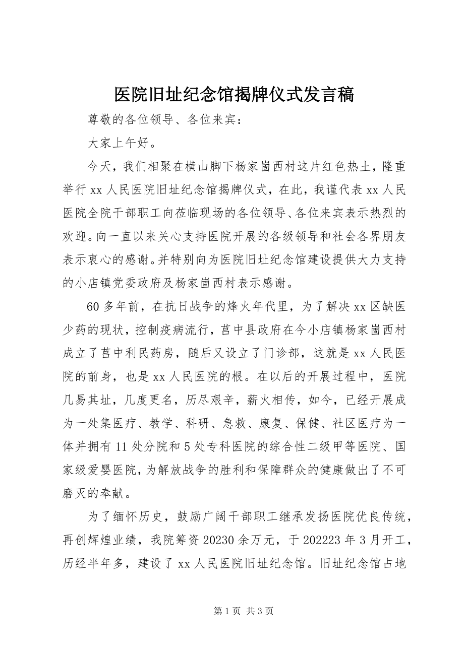 2023年医院旧址纪念馆揭牌仪式发言稿.docx_第1页