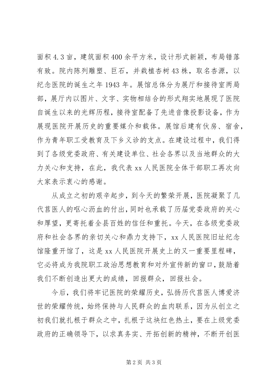 2023年医院旧址纪念馆揭牌仪式发言稿.docx_第2页