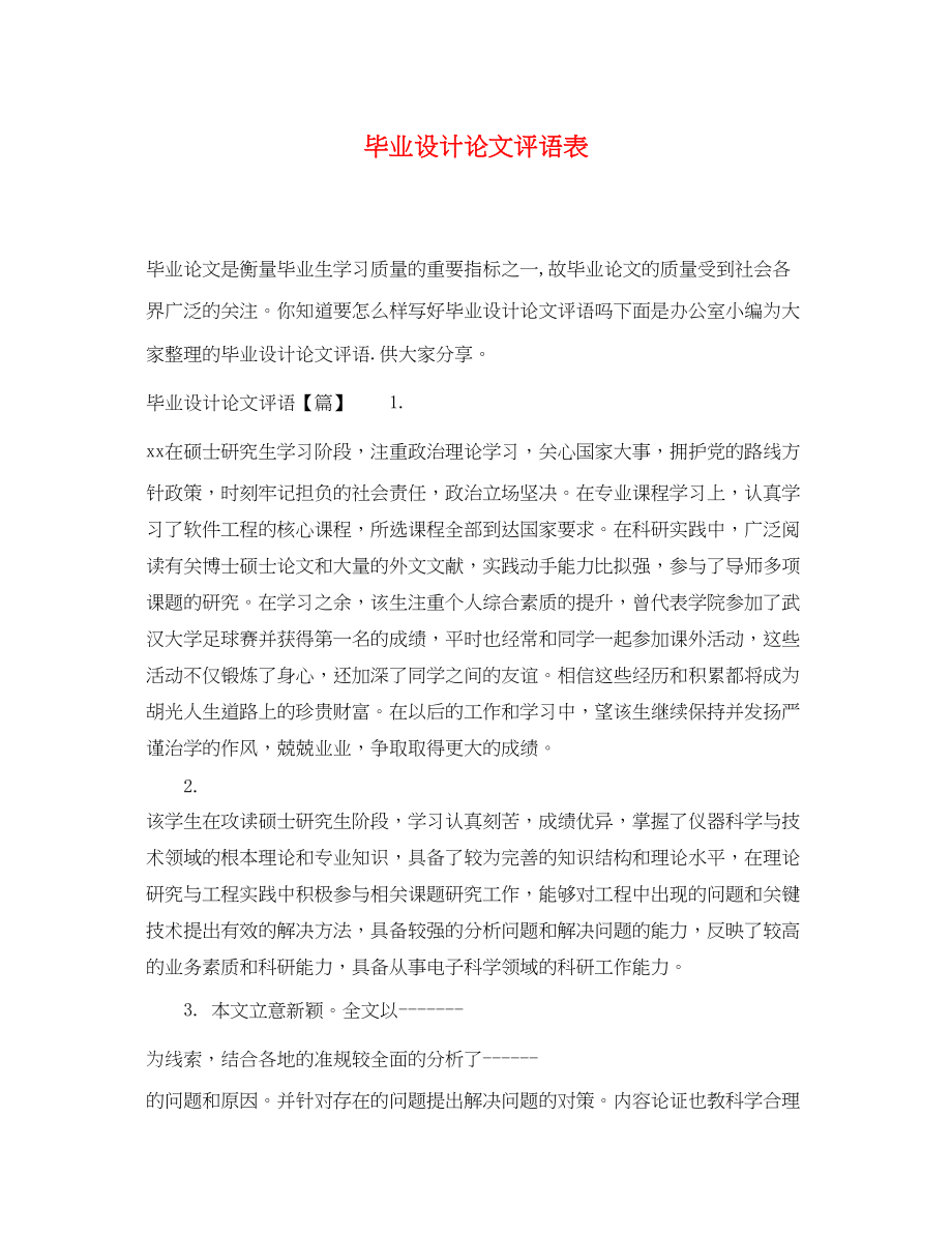 2023年毕业设计论文评语表.docx_第1页