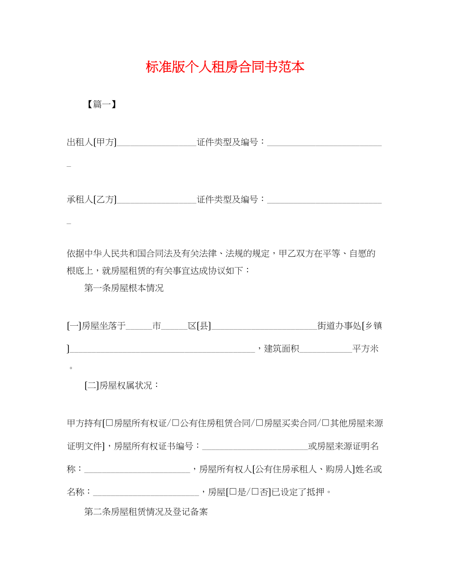 2023年标准版个人租房合同书范本.docx_第1页