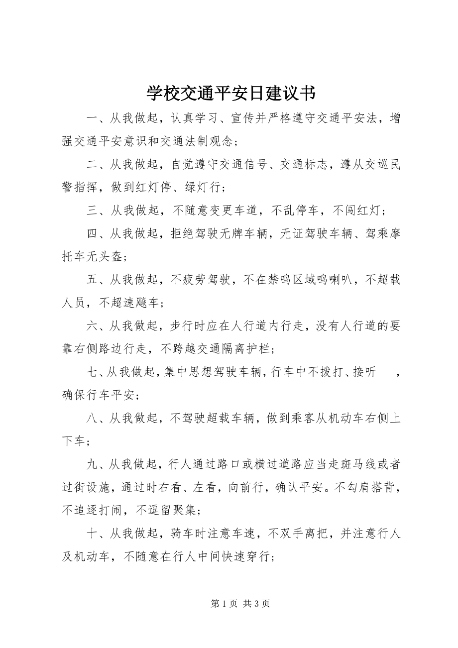 2023年学校交通安全日倡议书.docx_第1页