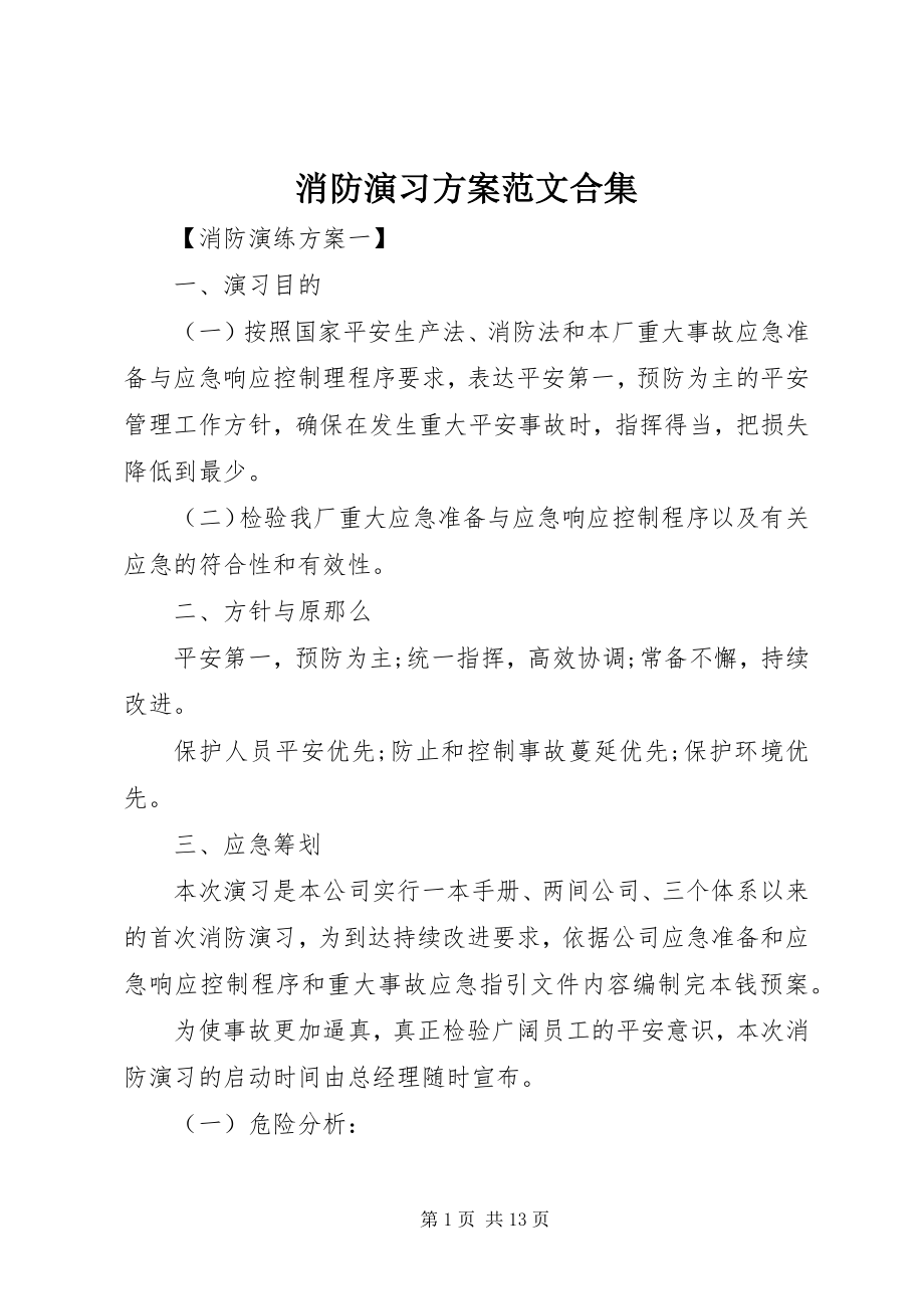 2023年消防演习方案合集.docx_第1页