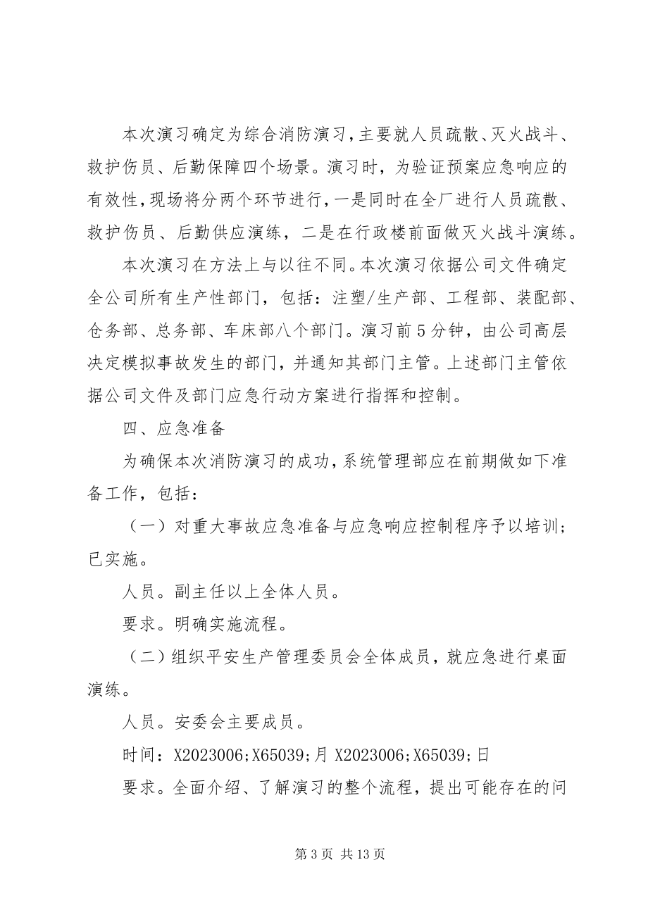 2023年消防演习方案合集.docx_第3页