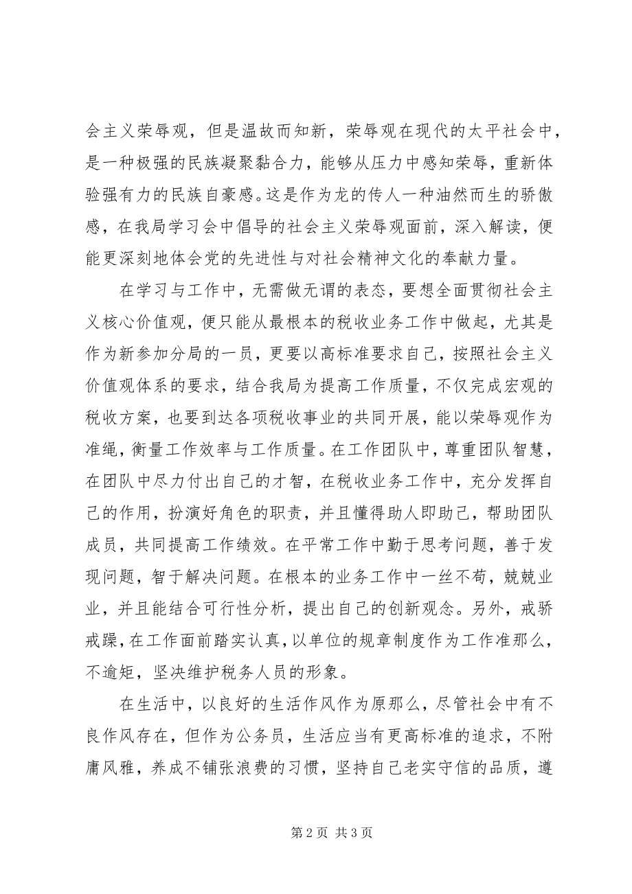 2023年税务工作者学习社会主义核心价值观心得体会.docx_第2页