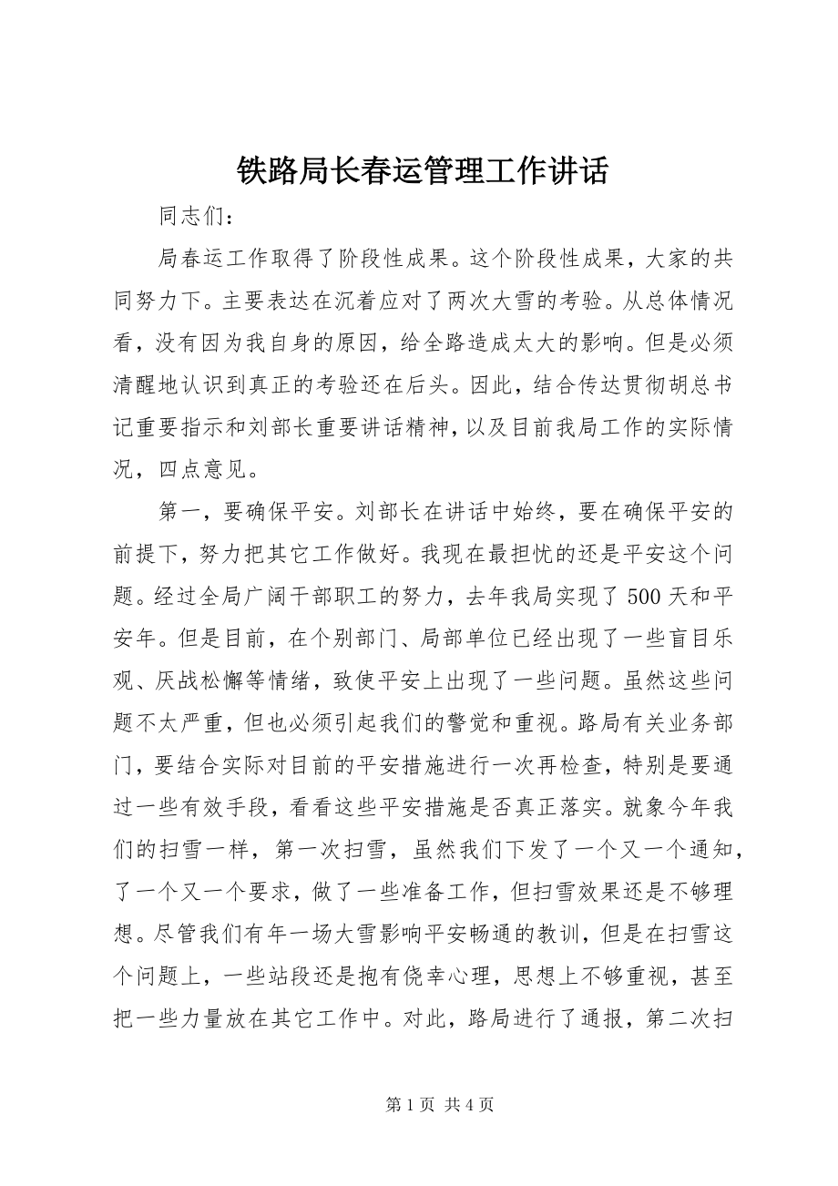 2023年铁路局长春运管理工作致辞.docx_第1页