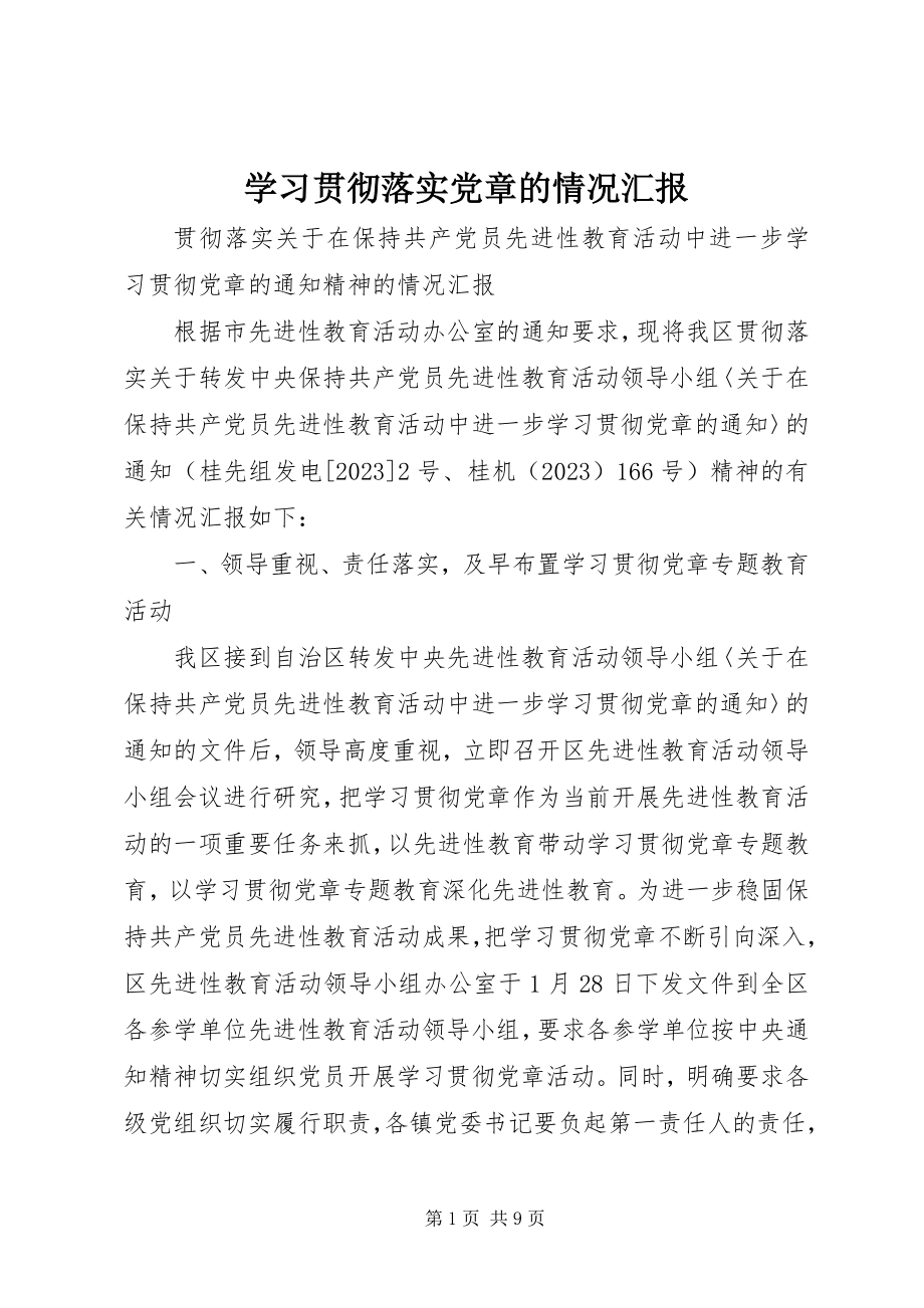 2023年学习贯彻落实党章的情况汇报.docx_第1页