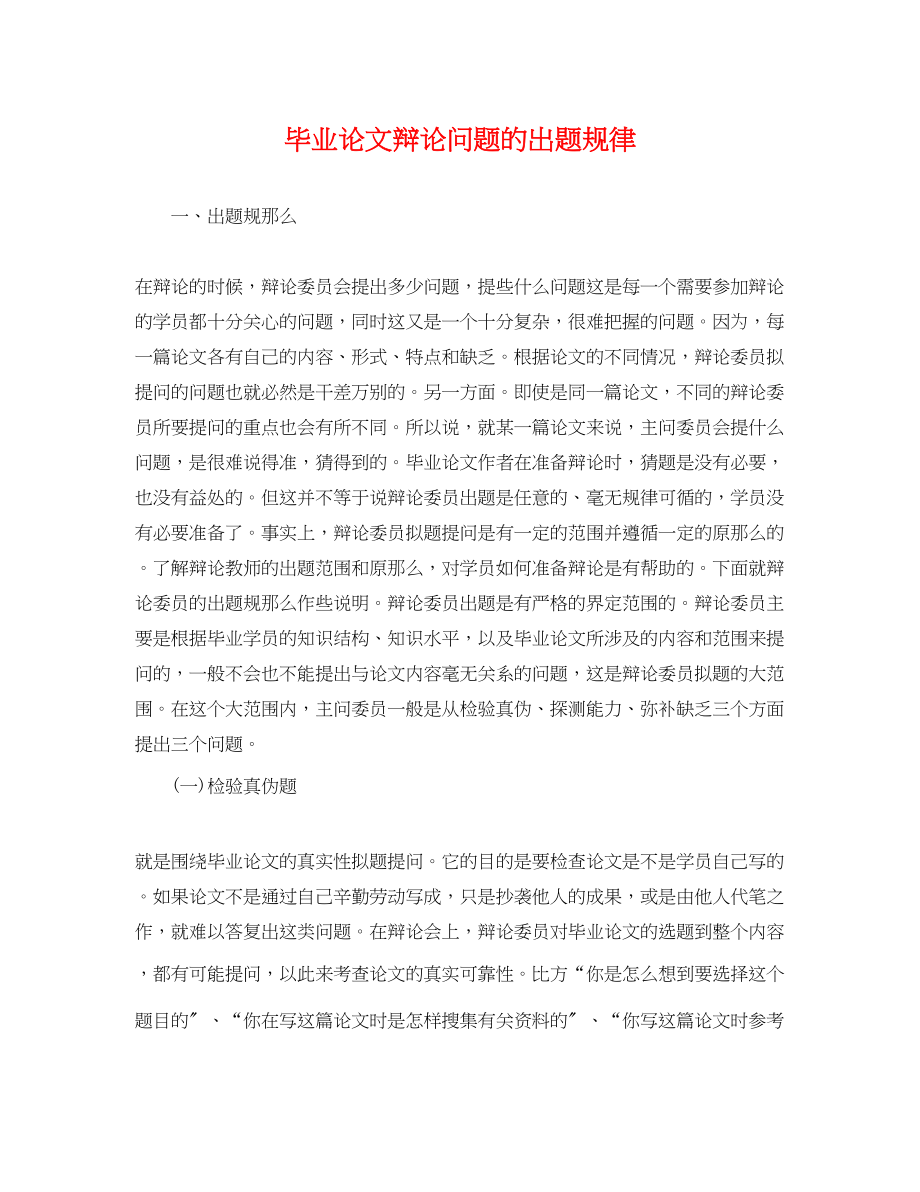 2023年毕业论文答辩问题的出题规律.docx_第1页