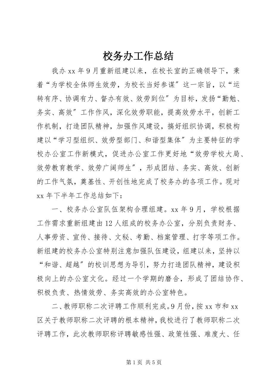 2023年校务办工作总结.docx_第1页