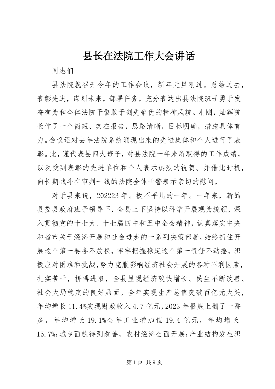 2023年县长在法院工作大会致辞.docx_第1页