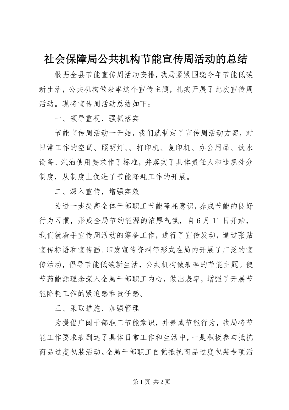 2023年社会保障局公共机构节能宣传周活动的总结.docx_第1页