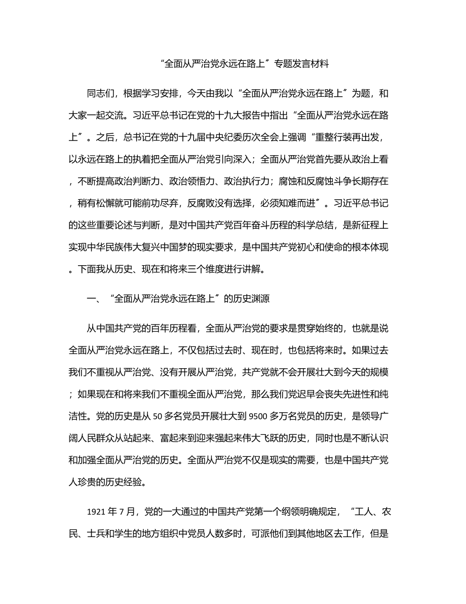 “全面从严治党永远在路上”专题发言材料.docx_第1页