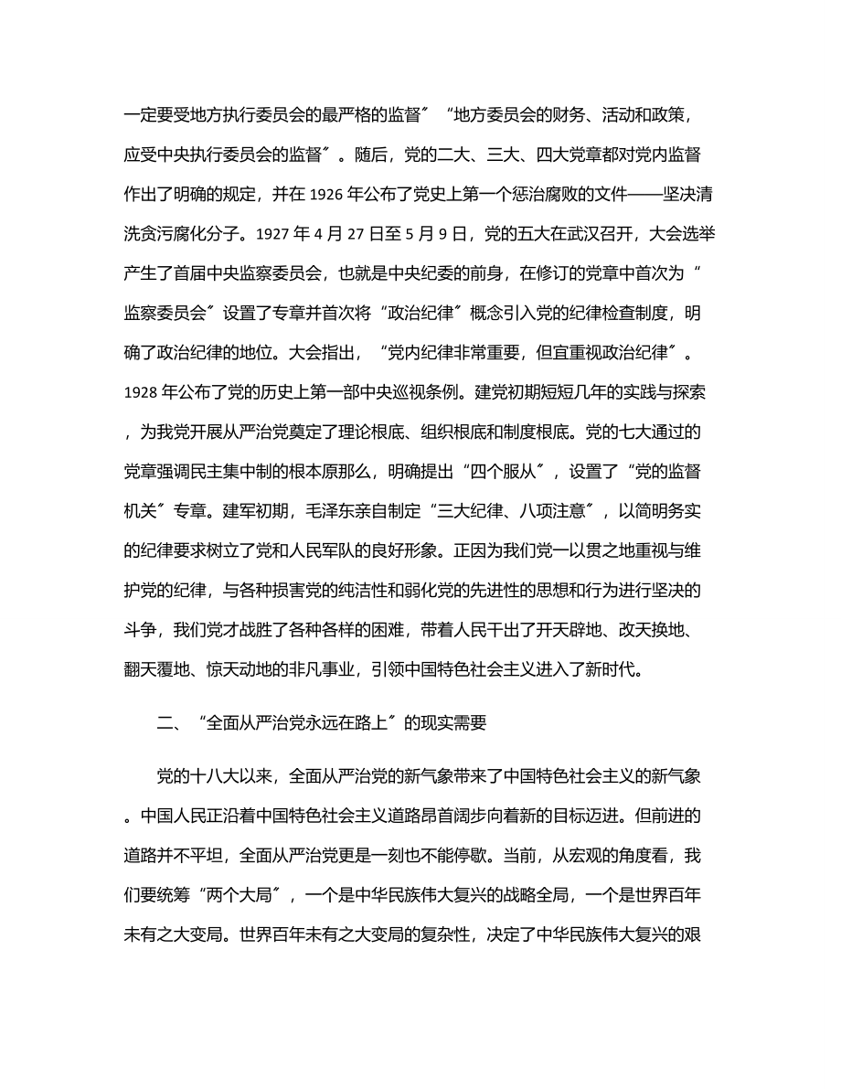 “全面从严治党永远在路上”专题发言材料.docx_第2页