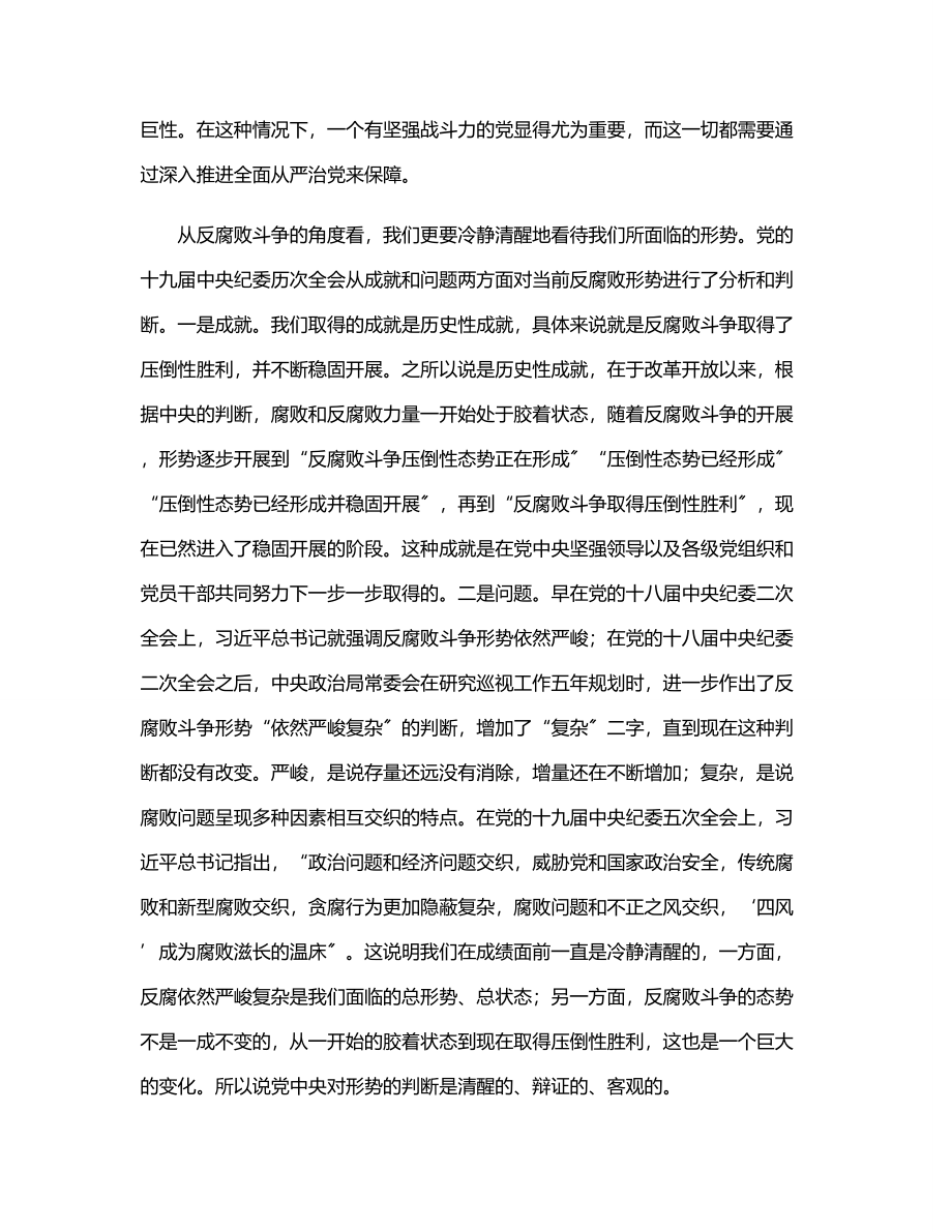 “全面从严治党永远在路上”专题发言材料.docx_第3页