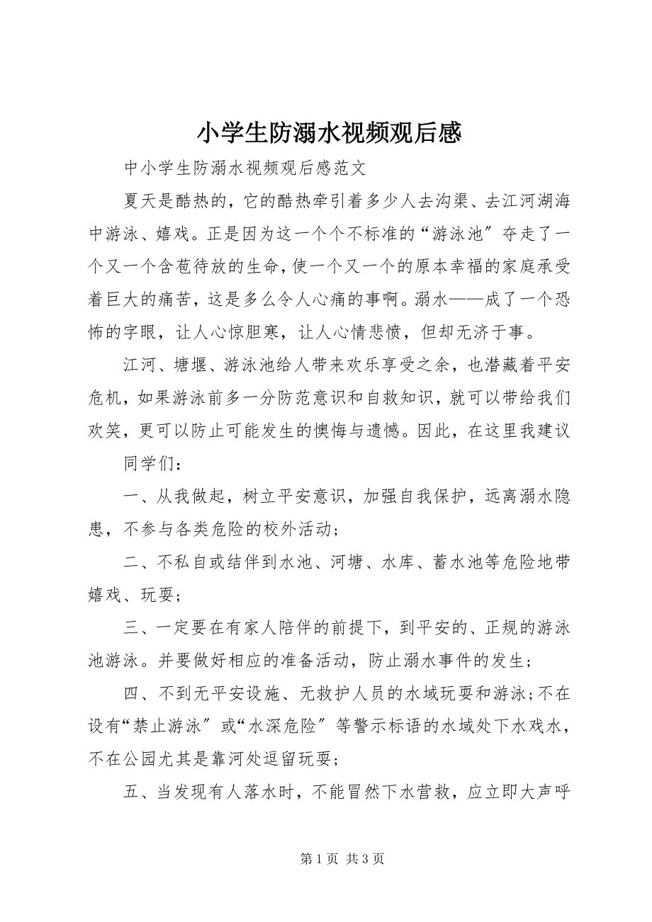 2023年小学生防溺水视频观后感.docx_第1页