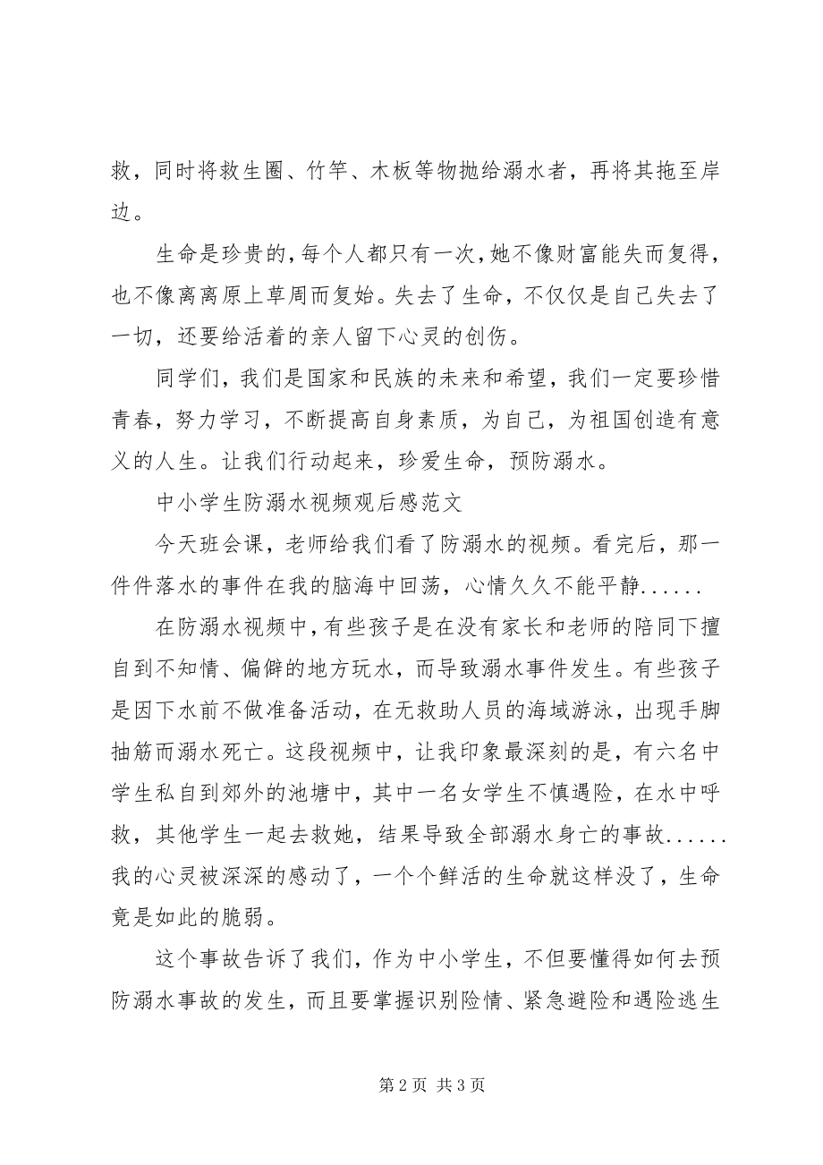 2023年小学生防溺水视频观后感.docx_第2页