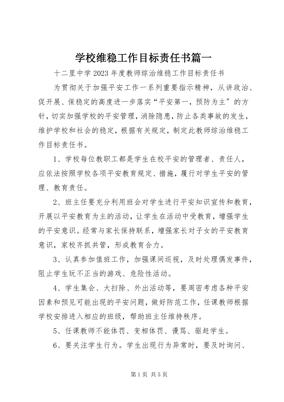 2023年学校维稳工作目标责任书篇一.docx_第1页