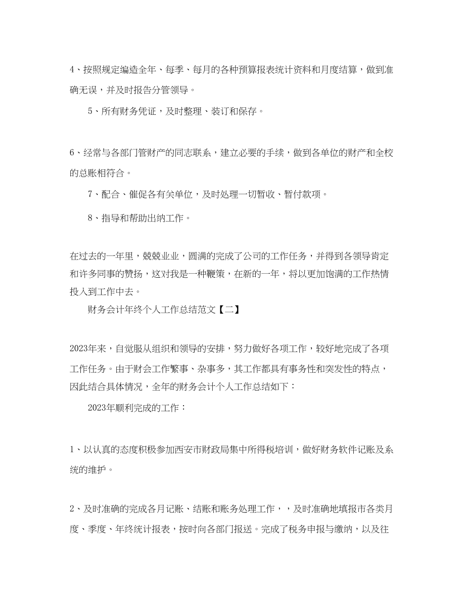 2023年财务会计终个人工作总结3范文.docx_第2页