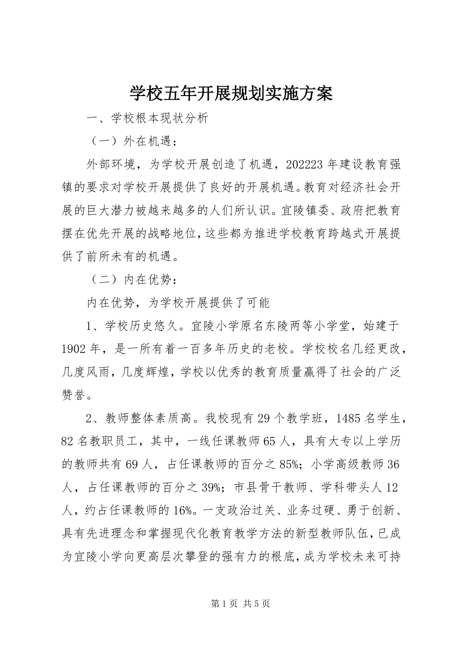 2023年学校五年发展规划实施方案.docx_第1页