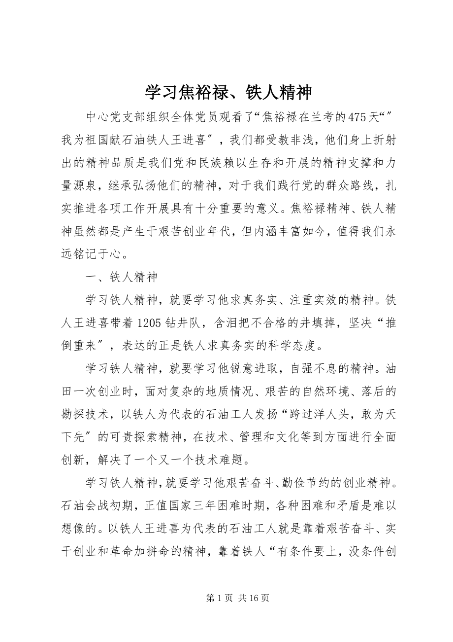 2023年学习焦裕禄铁人精神.docx_第1页