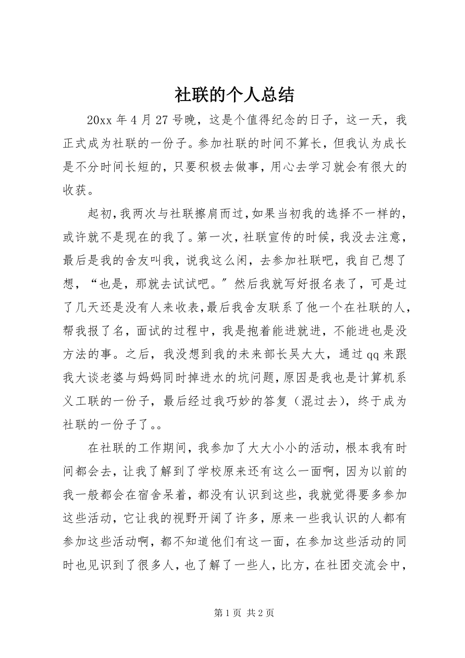 2023年社联的个人总结.docx_第1页