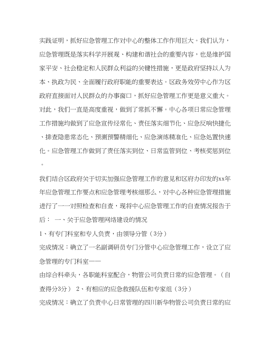 2023年报送应急管理工作总结及自查情况的报告范文.docx_第2页