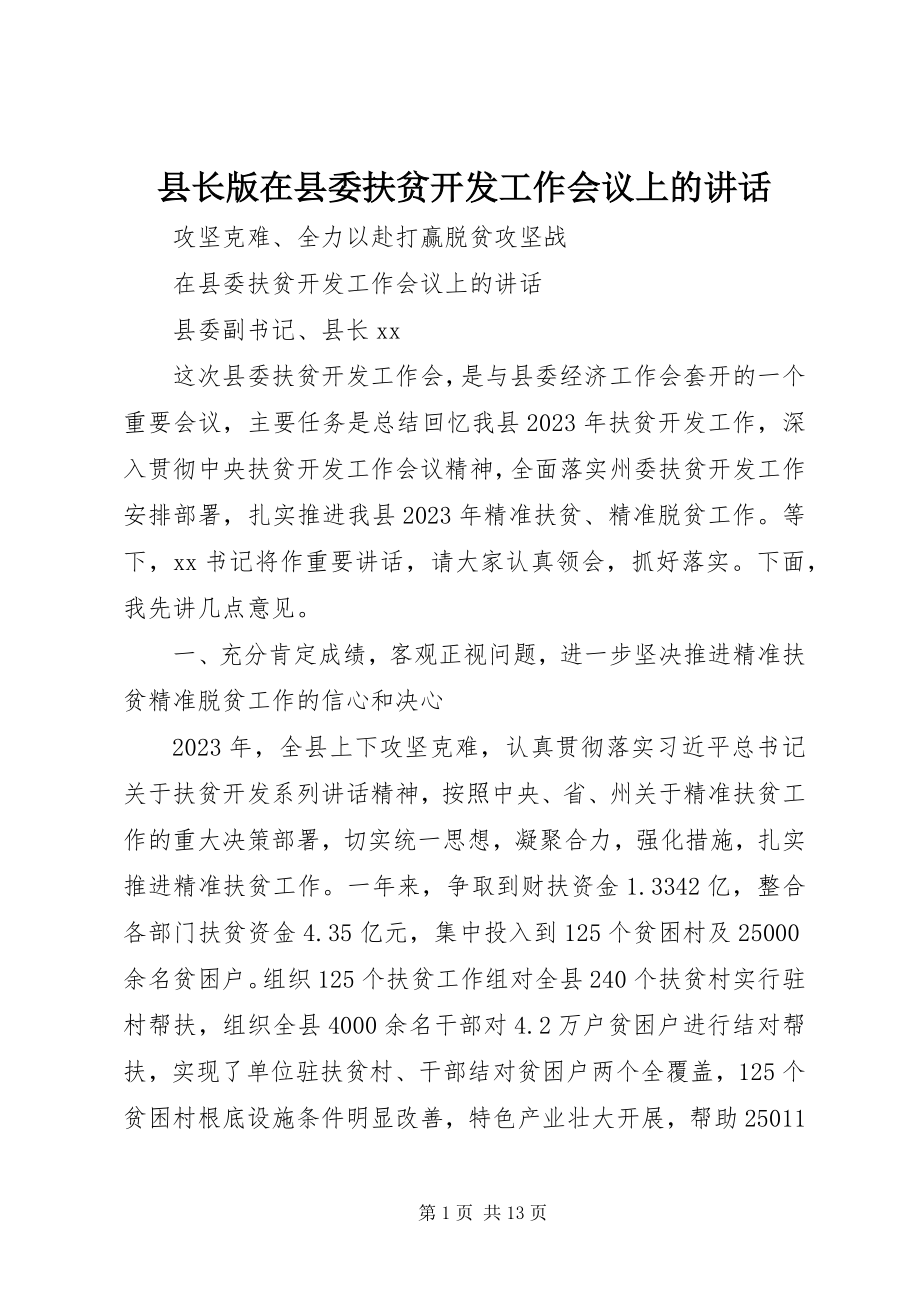 2023年县长版在县委扶贫开发工作会议上的致辞.docx_第1页