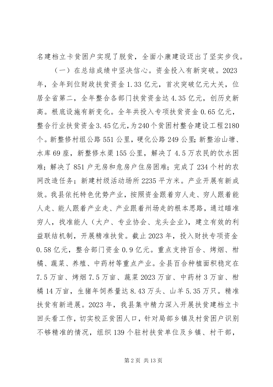 2023年县长版在县委扶贫开发工作会议上的致辞.docx_第2页