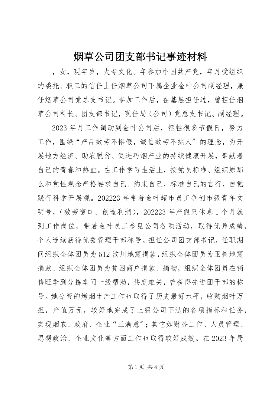 2023年烟草公司团支部书记事迹材料.docx_第1页