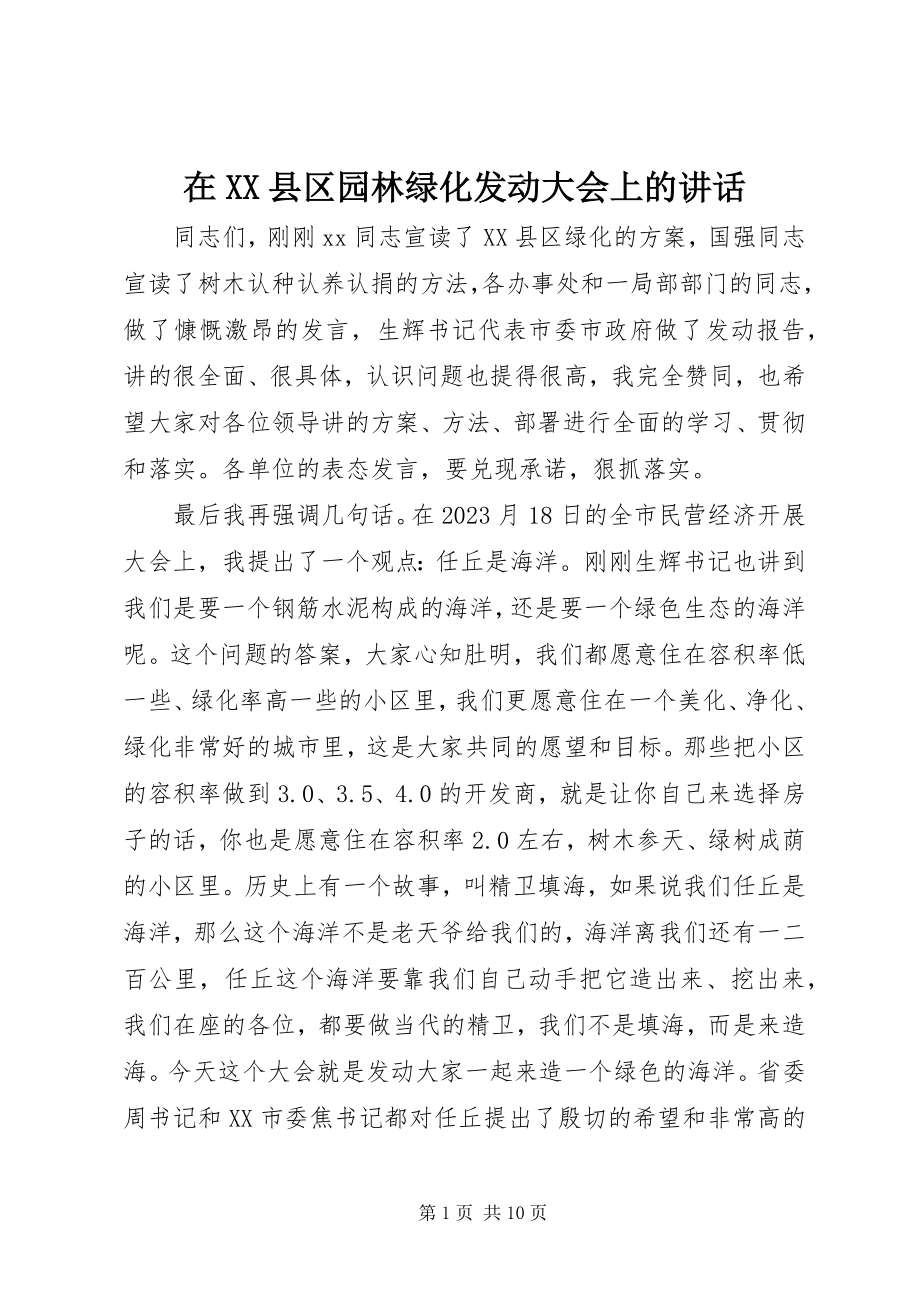 2023年在XX县区园林绿化动员大会上的致辞.docx_第1页