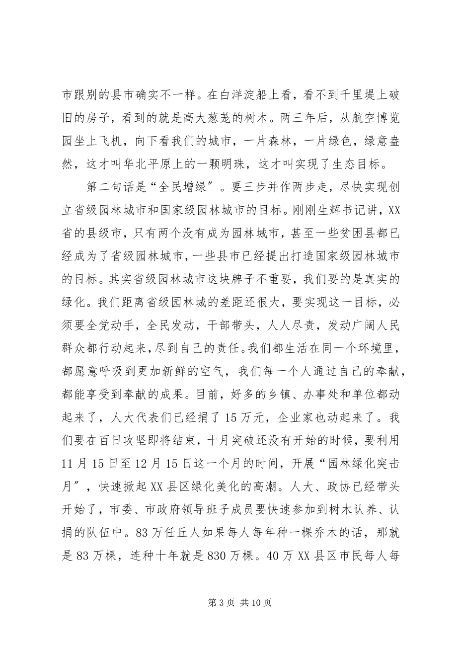 2023年在XX县区园林绿化动员大会上的致辞.docx_第3页