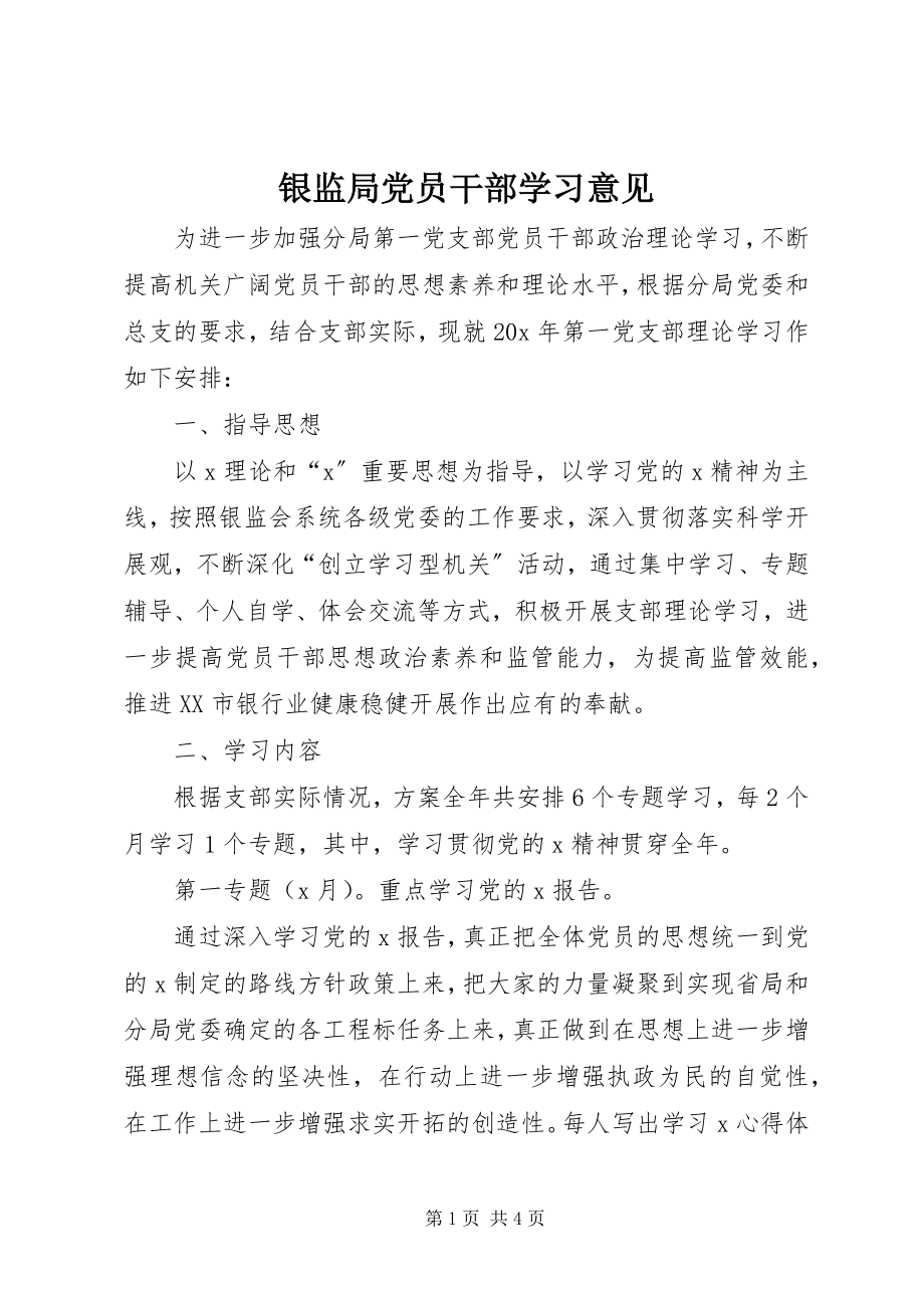 2023年银监局党员干部学习意见.docx_第1页