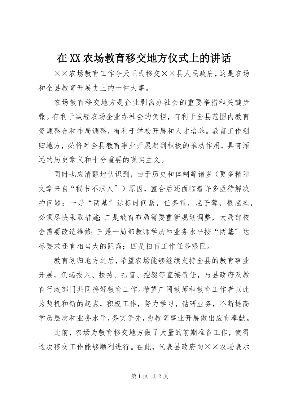 2023年在XX农场教育移交地方仪式上的致辞.docx_第1页