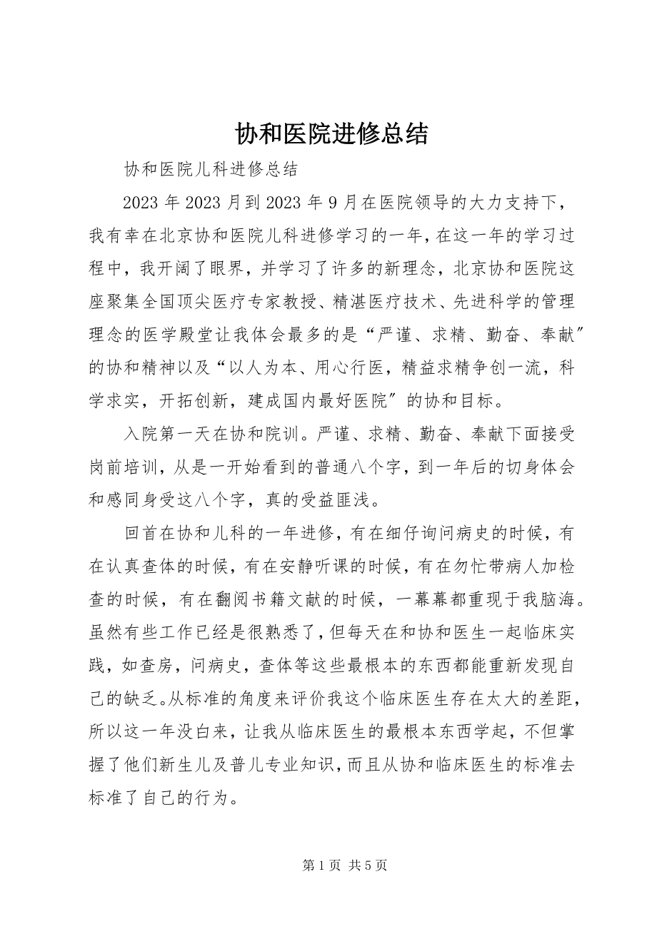 2023年协和医院进修总结.docx_第1页