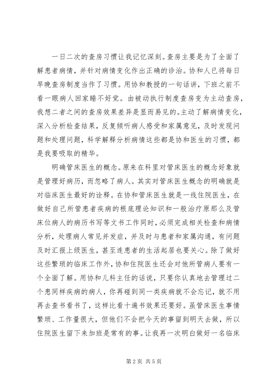 2023年协和医院进修总结.docx_第2页