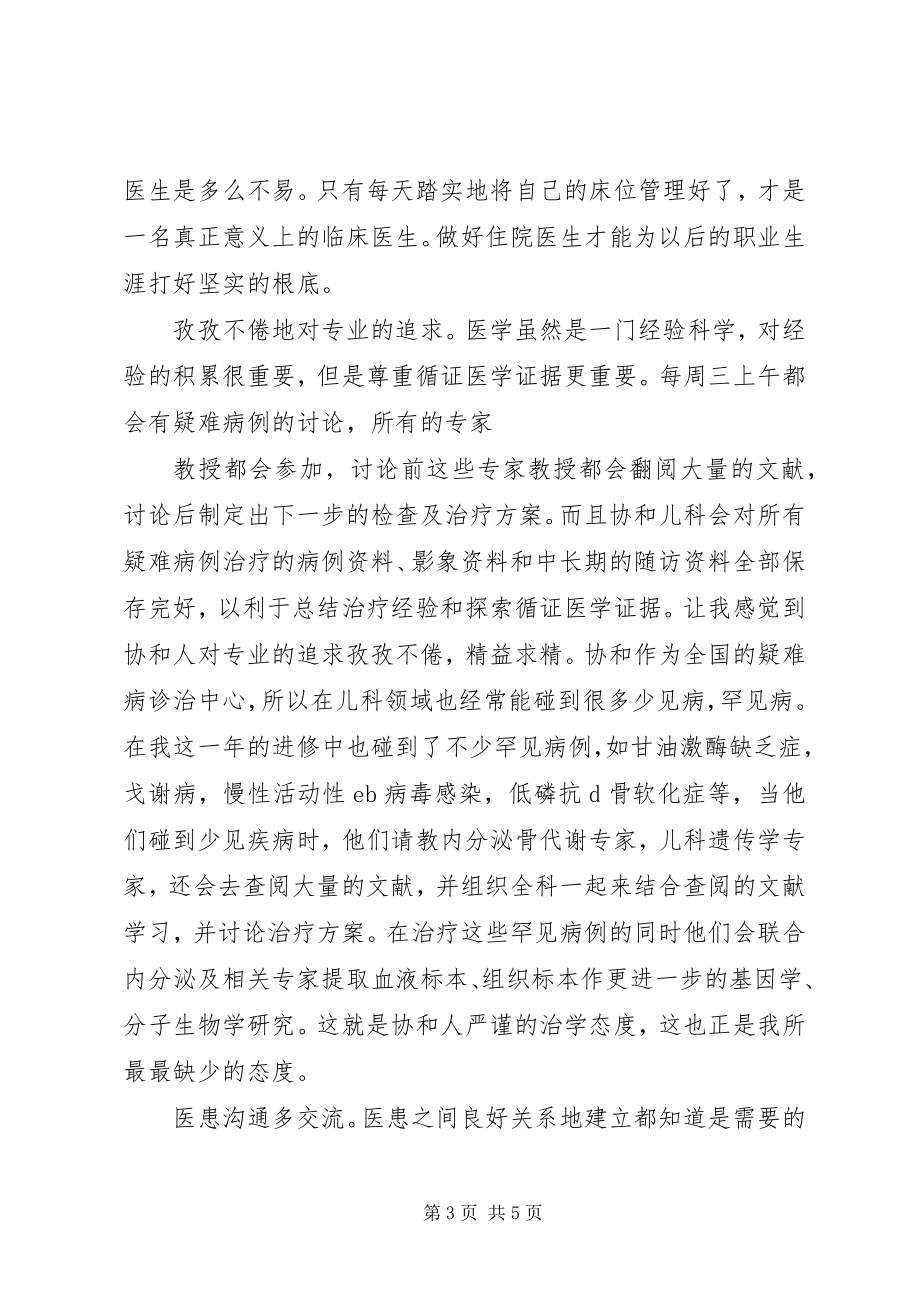 2023年协和医院进修总结.docx_第3页