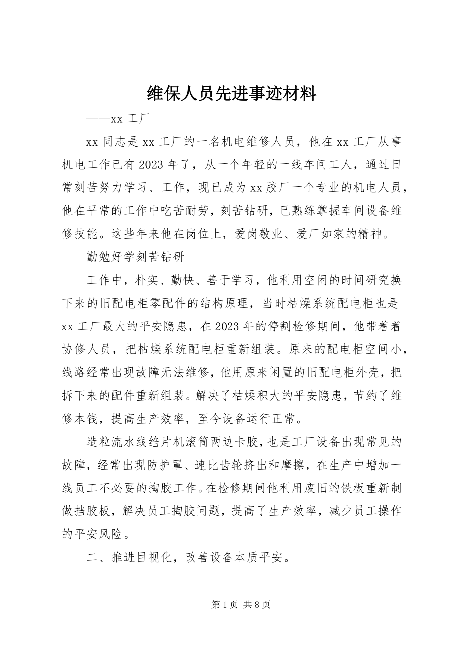 2023年维保人员先进事迹材料.docx_第1页