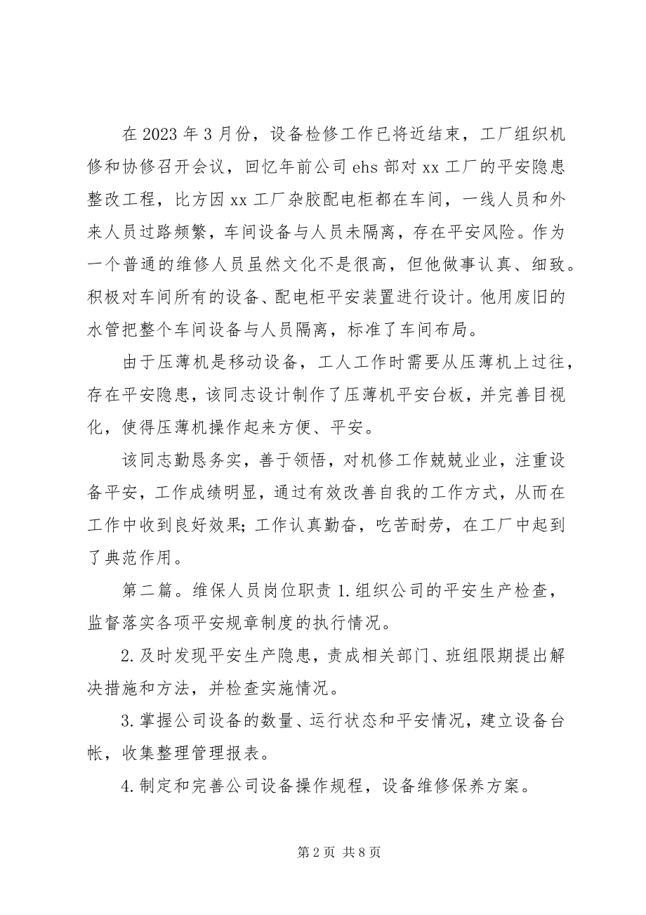 2023年维保人员先进事迹材料.docx_第2页