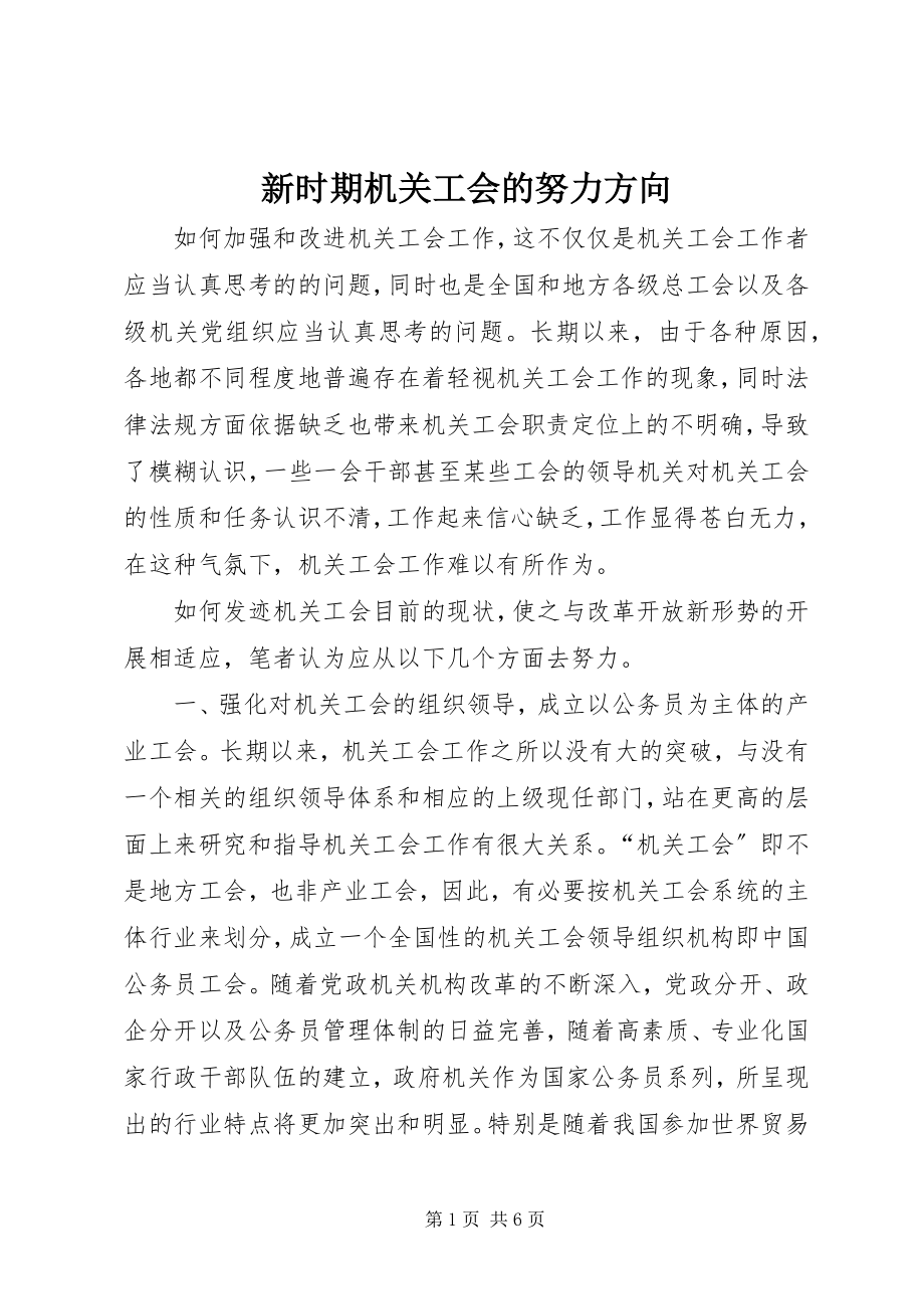 2023年新时期机关工会的努力方向.docx_第1页