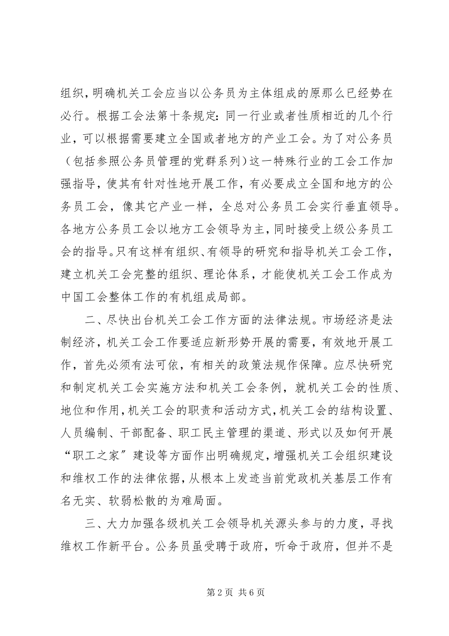 2023年新时期机关工会的努力方向.docx_第2页