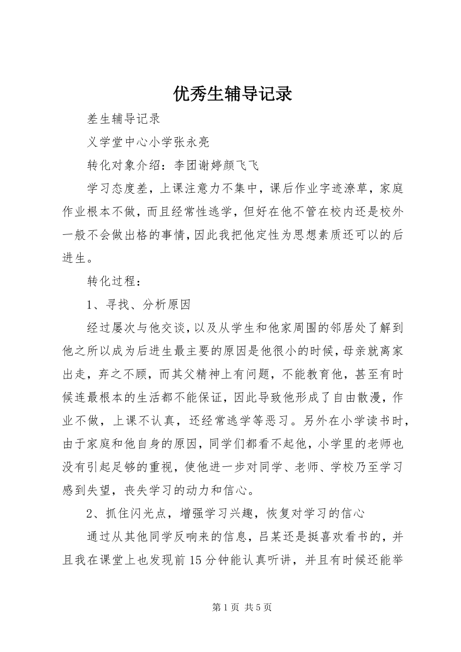 2023年优秀生辅导记录.docx_第1页