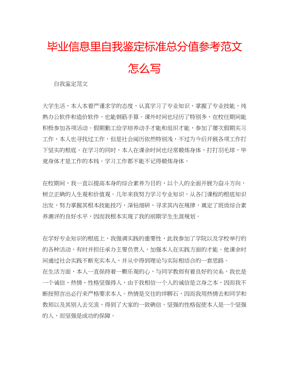 2023年毕业信息里自我鉴定标准满分范文怎么写.docx_第1页