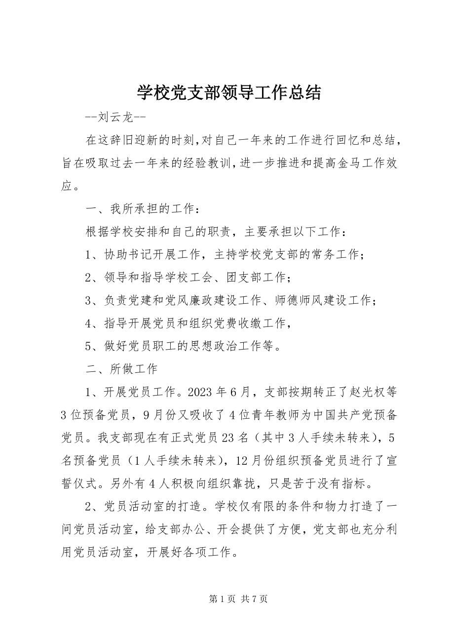 2023年学校党支部领导工作总结.docx_第1页